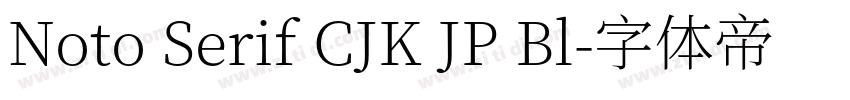 Noto Serif CJK JP Bl字体转换